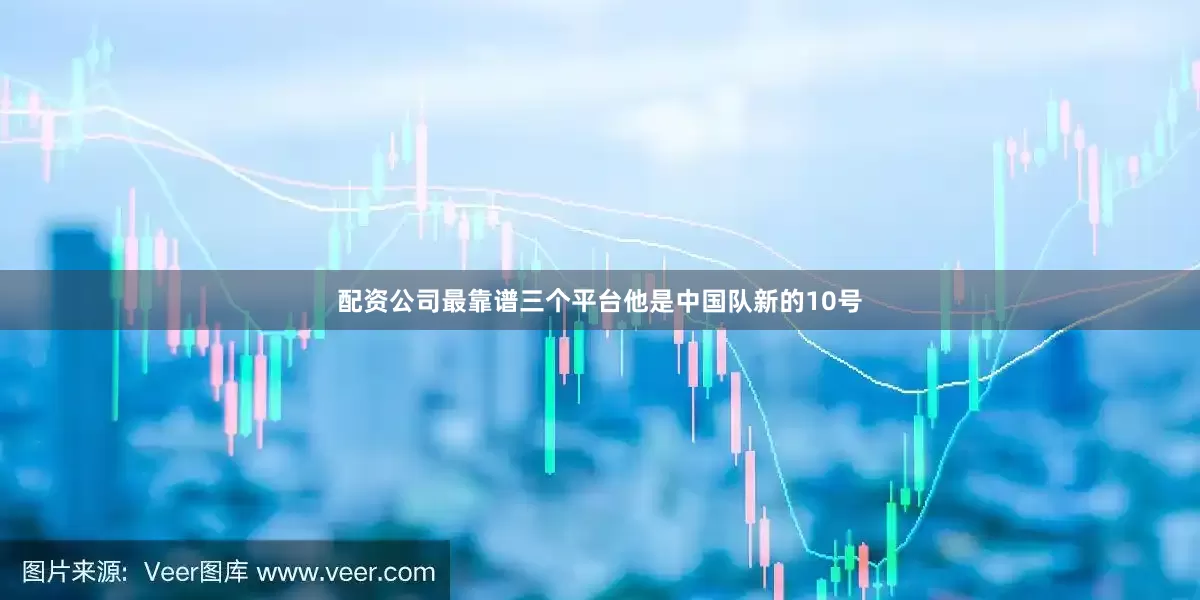配资公司最靠谱三个平台　　他是中国队新的10号