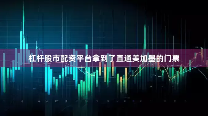杠杆股市配资平台拿到了直通美加墨的门票