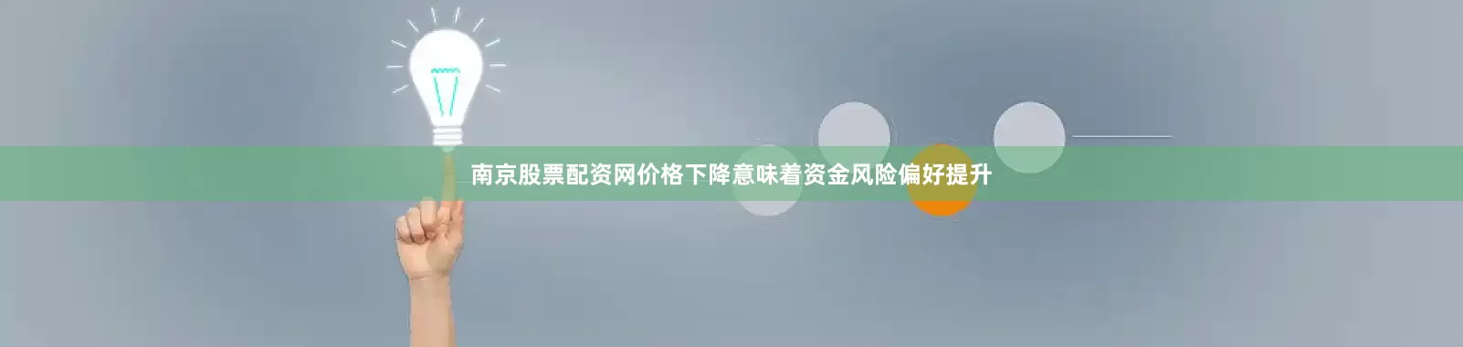 南京股票配资网价格下降意味着资金风险偏好提升